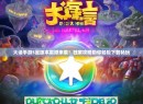 大话手游5星版本震撼来袭！独家攻略助你轻松下载畅玩