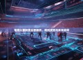 电竞比赛制度全面解析，规则演变与未来趋势