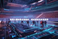 电竞比赛制度全面解析，规则演变与未来趋势