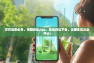 夏日清爽必备，薄荷运动App，助你轻松下载，健康生活从此开始！