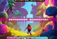 探索手机游戏单机世界，独立游戏的艺术与魅力