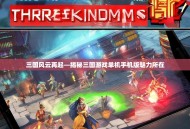 三国风云再起—揭秘三国游戏单机手机版魅力所在