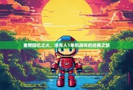 重燃回忆之火，洛克人1单机游戏的经典之旅