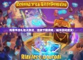 传奇手游礼包大放送，独家下载攻略，畅享游戏盛宴！