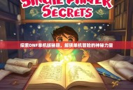 探索DNF单机版秘籍，解锁单机冒险的神秘力量