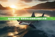 海洋巅峰对决，全球首场白鲨极限比赛盛大开幕！