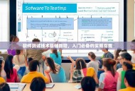 软件测试技术基础教程，入门必备的实用指南
