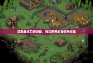 探索单机刀塔游戏，独立世界的激情与挑战