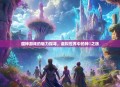 魔神游戏的魅力探寻，虚拟世界中的神祇之旅