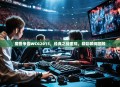 魔兽争霸WCG2013，经典之战重现，精彩瞬间回顾