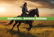 单机游戏成吉思汗，再现铁骑传奇，重温草原霸业