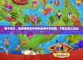 端午佳节，畅游弹弹堂手游特色端午节地图，下载攻略大放送！