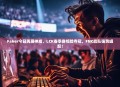 Faker今日再展神威，LCK春季赛惊险夺冠，FNC战队强势崛起！