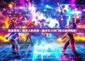 热血激战，指尖上的战场—盘点五大热门格斗游戏推荐！