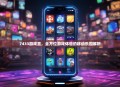 7433游戏盒，全方位游戏体验的移动乐园解析