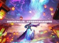 穿越时空的奇幻之旅，大话西游手机单机版深度体验