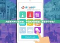 淘世界APP下载攻略，一站式购物体验，尽在掌中掌握！
