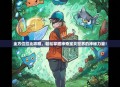 全方位拉比攻略，轻松掌握神奇宝贝世界的神秘力量！