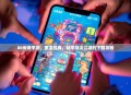 80传奇手游，重温经典，畅享指尖江湖的下载攻略