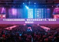 TI10全球总决赛赛程揭晓，精彩对决持续近两个月，电竞盛宴即将开启！