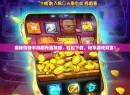 揭秘传奇手游刷元宝攻略，轻松下载，畅享游戏财富！