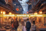 东京深度游攻略2，探寻城市的另一面，发现不一样的精彩