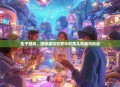 生子游戏，揭秘虚拟世界中的育儿乐趣与挑战
