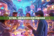 生子游戏，揭秘虚拟世界中的育儿乐趣与挑战