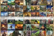 2016年H单机游戏盘点，那些让我们沉浸其中的经典之作