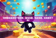 汤姆猫追金游戏下载攻略，趣味无限，挑战来袭，你准备好了吗？