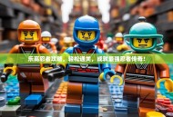 乐高忍者攻略，轻松通关，成就最强忍者传奇！