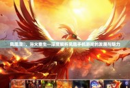 凤凰涅槃，浴火重生—深度解析凤凰手机游戏的发展与魅力