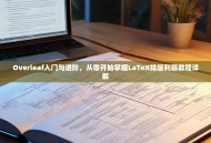Overleaf入门与进阶，从零开始掌握LaTeX排版利器教程详解
