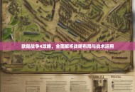 欧陆战争4攻略，全面解析战略布局与战术运用