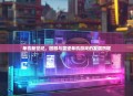 单机新世纪，回顾与展望单机游戏的发展历程