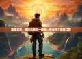 探索无界，冒险岛单机一键端—开启独立冒险之旅