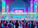 深度解析，第一手游网—你的手游下载新选择，畅享指尖乐趣！