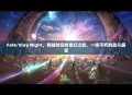 Fate/Stay Night，穿越时空的奇幻之旅，一场不朽的战斗盛宴