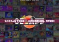 知心影音APP下载攻略，一站式影视娱乐体验，尽在掌握！
