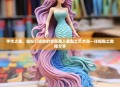 手作之美，轻松打造你的专属美人鱼黏土艺术品—详细黏土教程分享