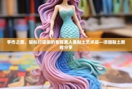 手作之美，轻松打造你的专属美人鱼黏土艺术品—详细黏土教程分享