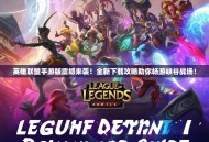 英雄联盟手游版震撼来袭！全新下载攻略助你畅游峡谷战场！