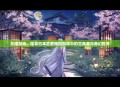 月姬游戏，探寻日本恋爱模拟游戏中的古典美与奇幻世界