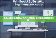 赢通A5教程深度解析，从入门到精通，轻松掌握高效办公利器