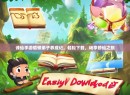 诛仙手游偷懒弟子养成记，轻松下载，畅享修仙之旅
