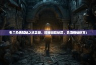 弗兰恐怖解谜之旅攻略，揭秘幽暗谜题，勇闯惊悚迷宫！