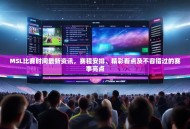 MSL比赛时间最新资讯，赛程安排、精彩看点及不容错过的赛事亮点