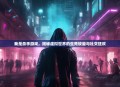 我是杀手游戏，揭秘虚拟世界的生死较量与社交狂欢