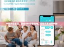 一键清洁生活，保洁APP下载指南，让你的家焕然一新！