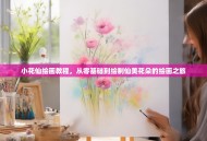 小花仙绘画教程，从零基础到绘制仙美花朵的绘画之旅